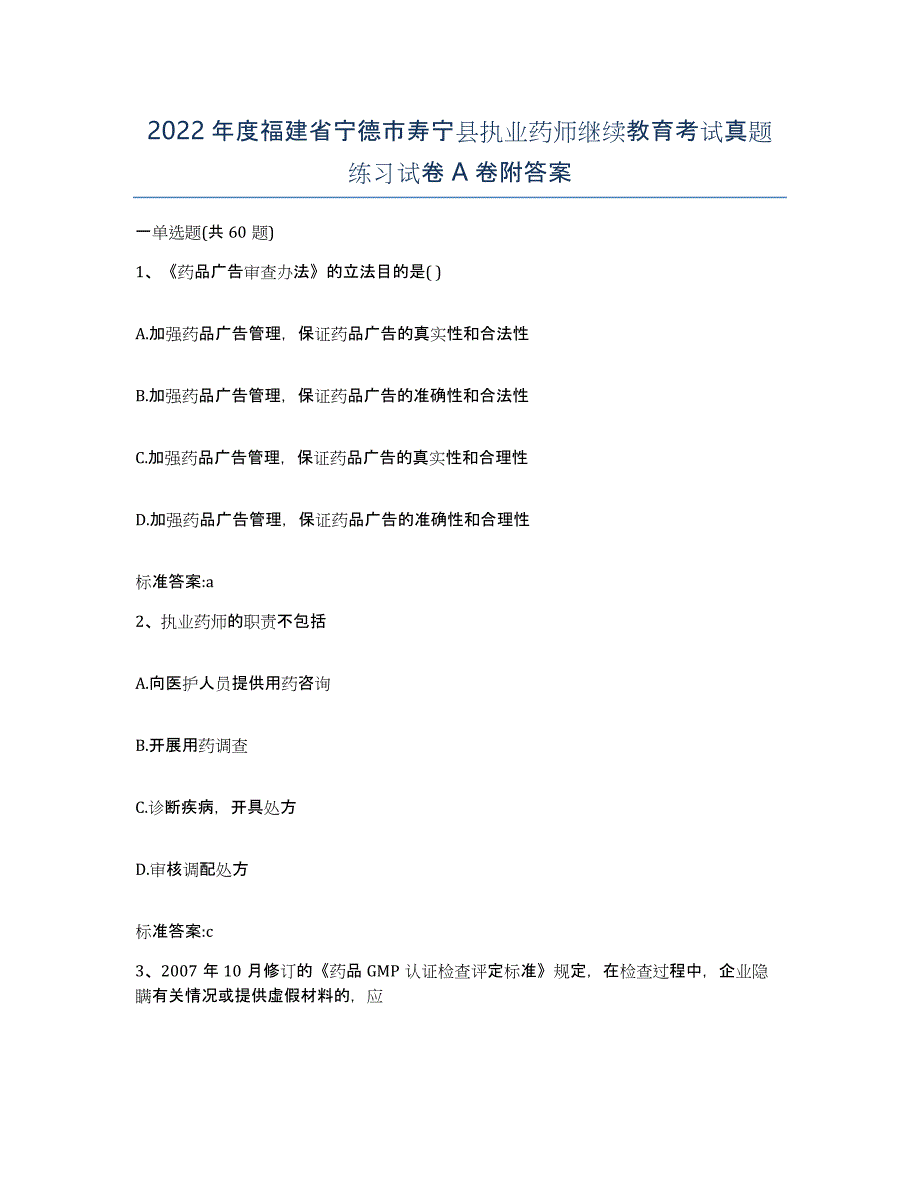 2022年度福建省宁德市寿宁县执业药师继续教育考试真题练习试卷A卷附答案_第1页