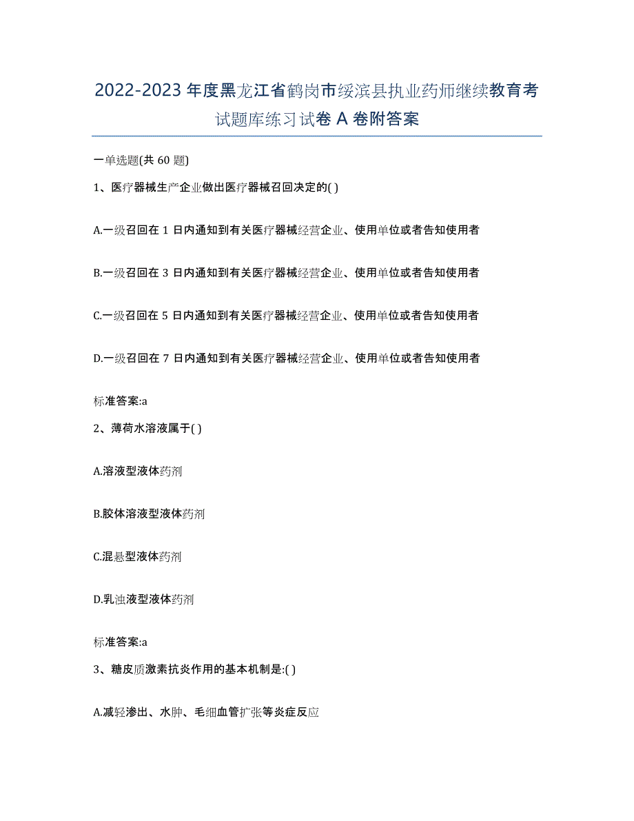 2022-2023年度黑龙江省鹤岗市绥滨县执业药师继续教育考试题库练习试卷A卷附答案_第1页