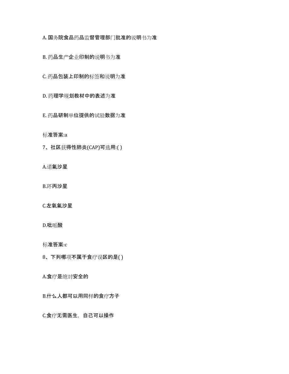 2022-2023年度黑龙江省鹤岗市绥滨县执业药师继续教育考试题库练习试卷A卷附答案_第3页