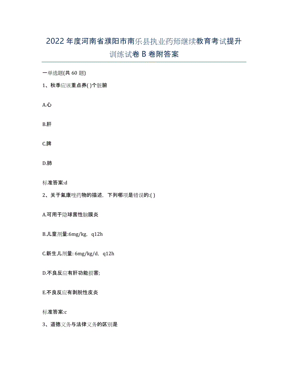 2022年度河南省濮阳市南乐县执业药师继续教育考试提升训练试卷B卷附答案_第1页