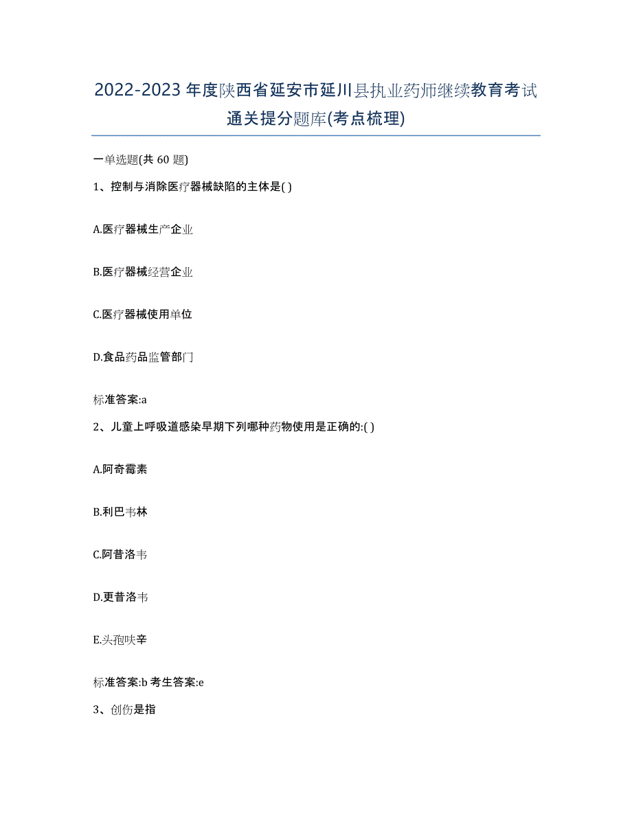 2022-2023年度陕西省延安市延川县执业药师继续教育考试通关提分题库(考点梳理)_第1页