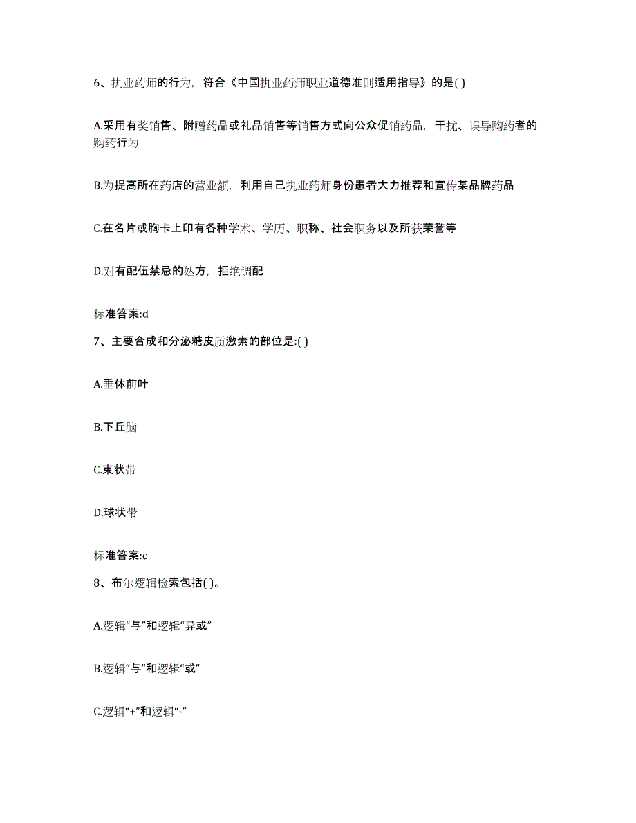 2022-2023年度陕西省延安市延川县执业药师继续教育考试通关提分题库(考点梳理)_第3页