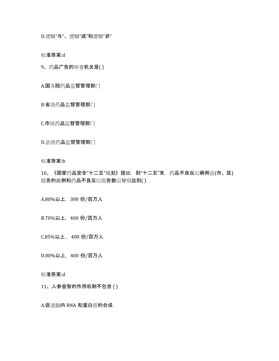 2022-2023年度陕西省延安市延川县执业药师继续教育考试通关提分题库(考点梳理)_第4页