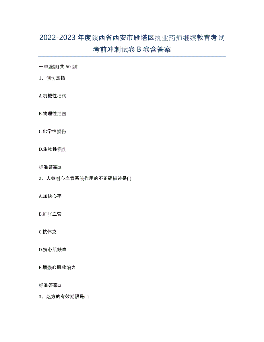 2022-2023年度陕西省西安市雁塔区执业药师继续教育考试考前冲刺试卷B卷含答案_第1页