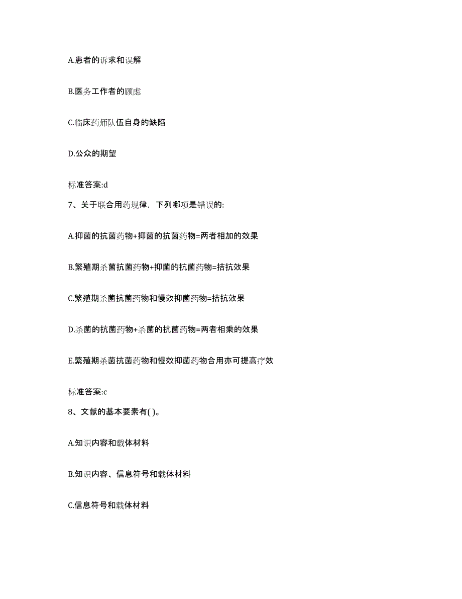 2022年度江苏省盐城市阜宁县执业药师继续教育考试通关题库(附答案)_第3页