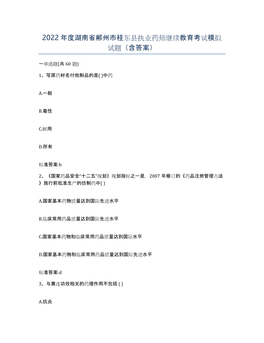 2022年度湖南省郴州市桂东县执业药师继续教育考试模拟试题（含答案）_第1页