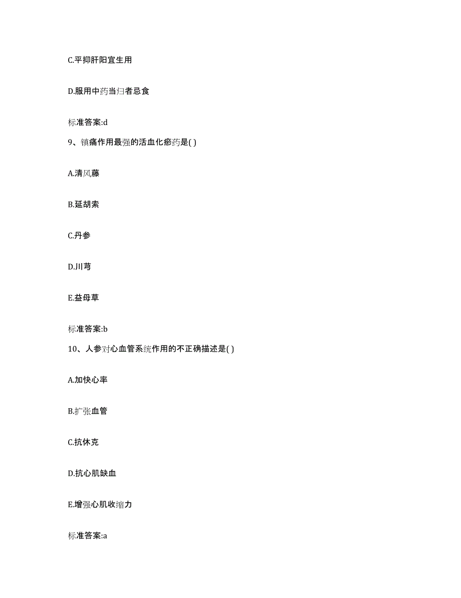 2022年度湖南省郴州市桂东县执业药师继续教育考试模拟试题（含答案）_第4页