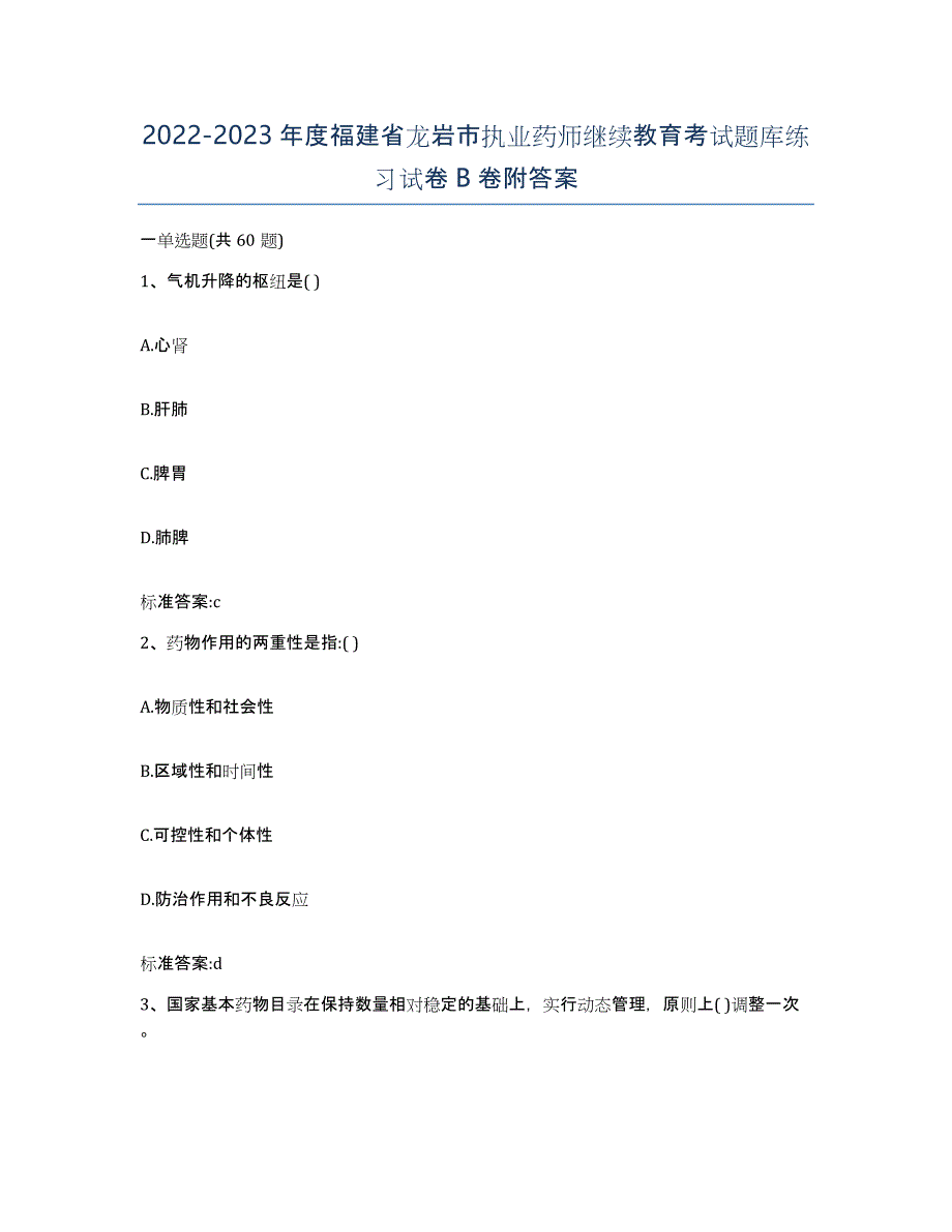 2022-2023年度福建省龙岩市执业药师继续教育考试题库练习试卷B卷附答案_第1页