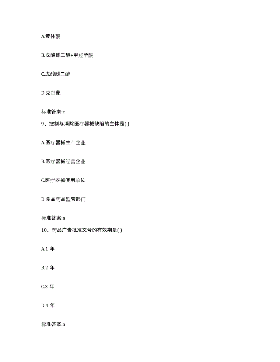 2022-2023年度福建省龙岩市执业药师继续教育考试题库练习试卷B卷附答案_第4页