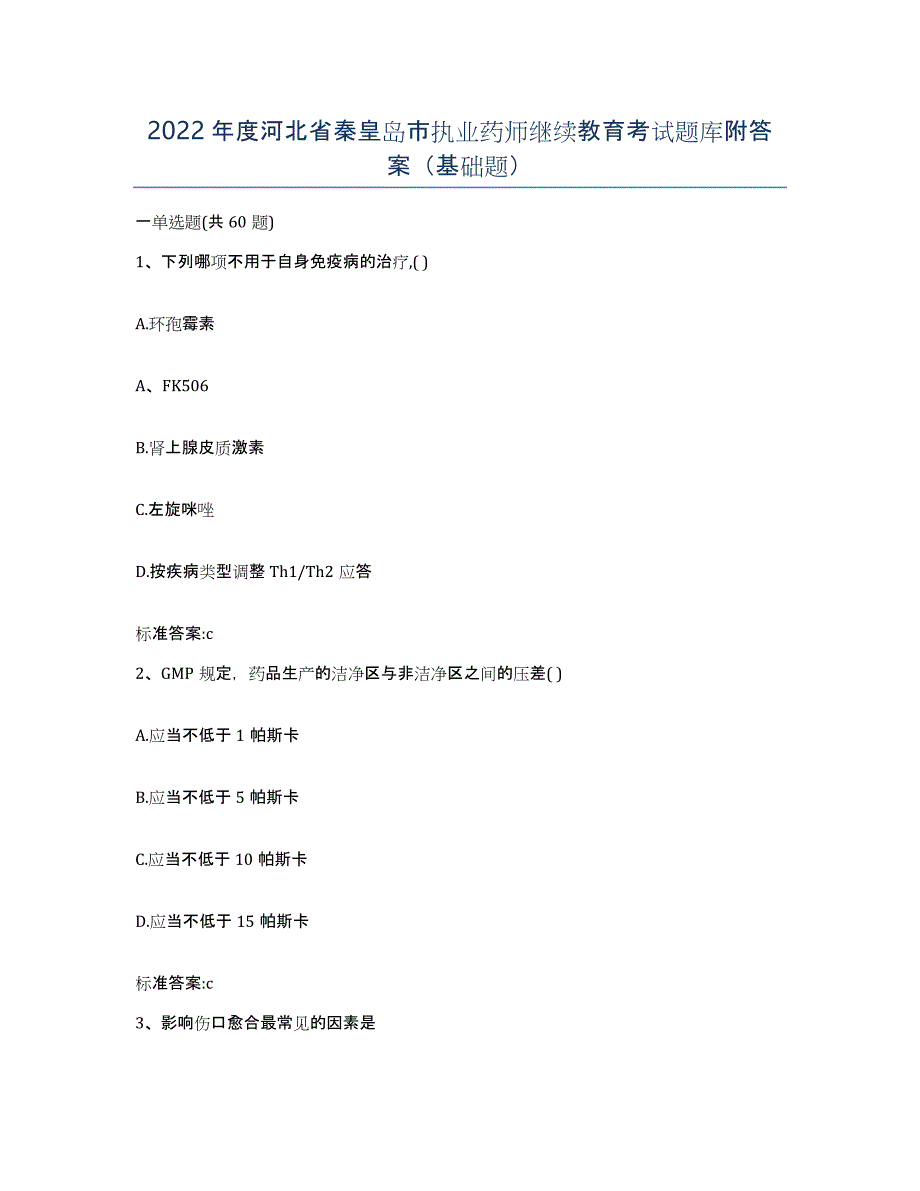 2022年度河北省秦皇岛市执业药师继续教育考试题库附答案（基础题）_第1页