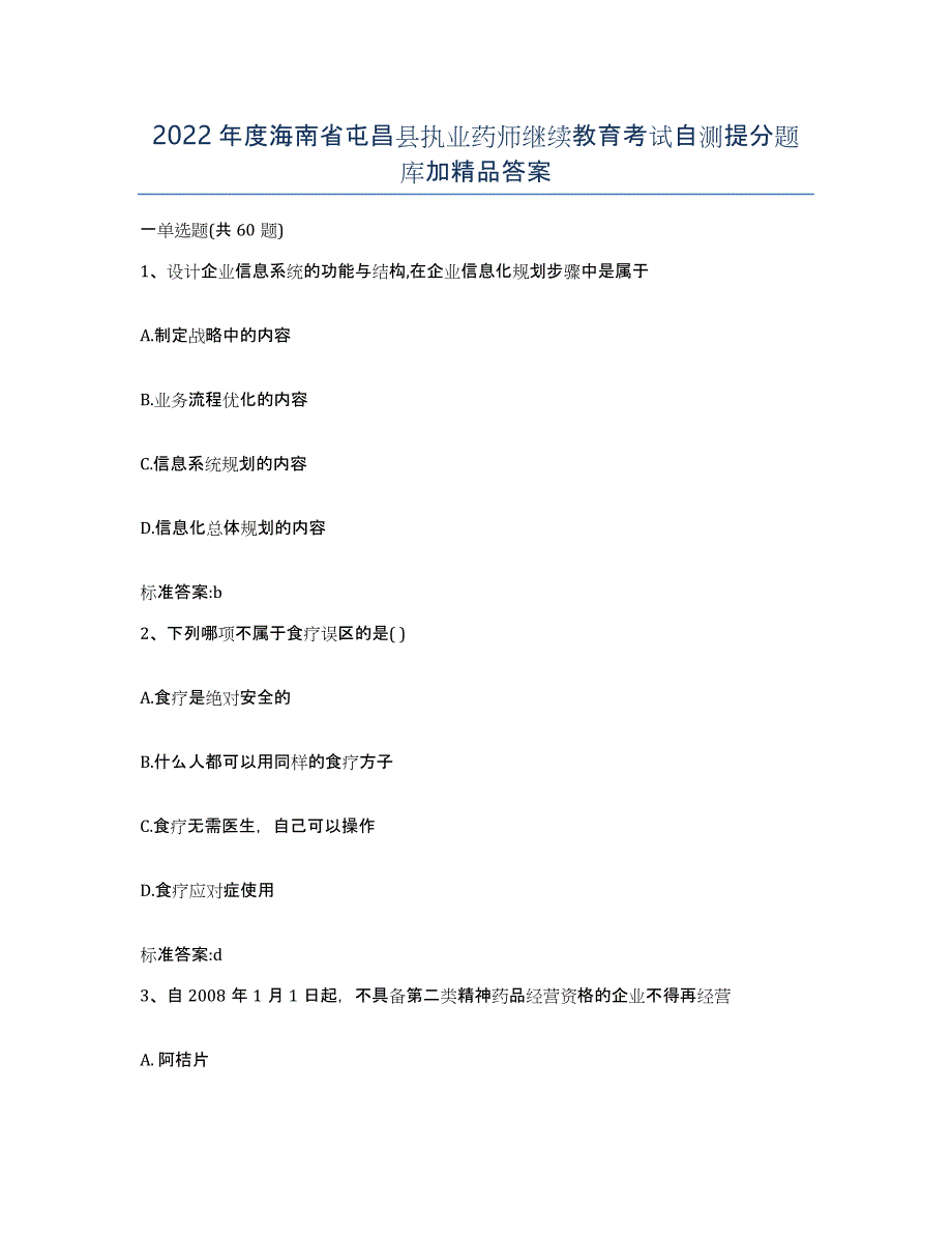 2022年度海南省屯昌县执业药师继续教育考试自测提分题库加答案_第1页