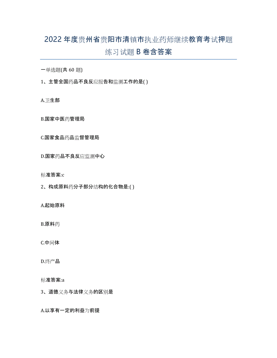 2022年度贵州省贵阳市清镇市执业药师继续教育考试押题练习试题B卷含答案_第1页