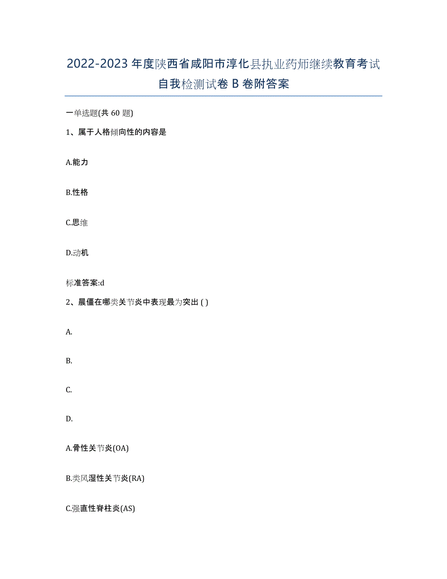 2022-2023年度陕西省咸阳市淳化县执业药师继续教育考试自我检测试卷B卷附答案_第1页