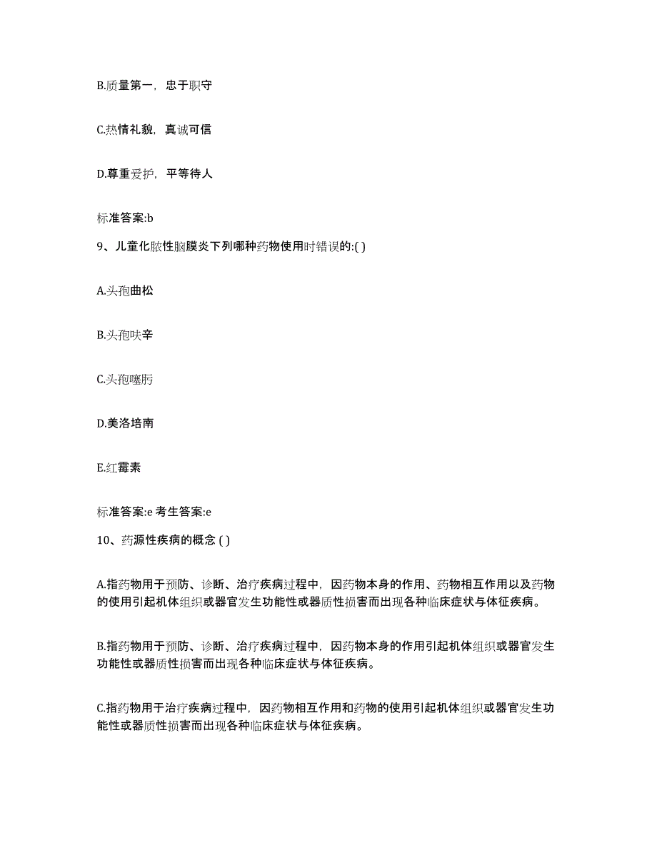 2022-2023年度陕西省咸阳市淳化县执业药师继续教育考试自我检测试卷B卷附答案_第4页