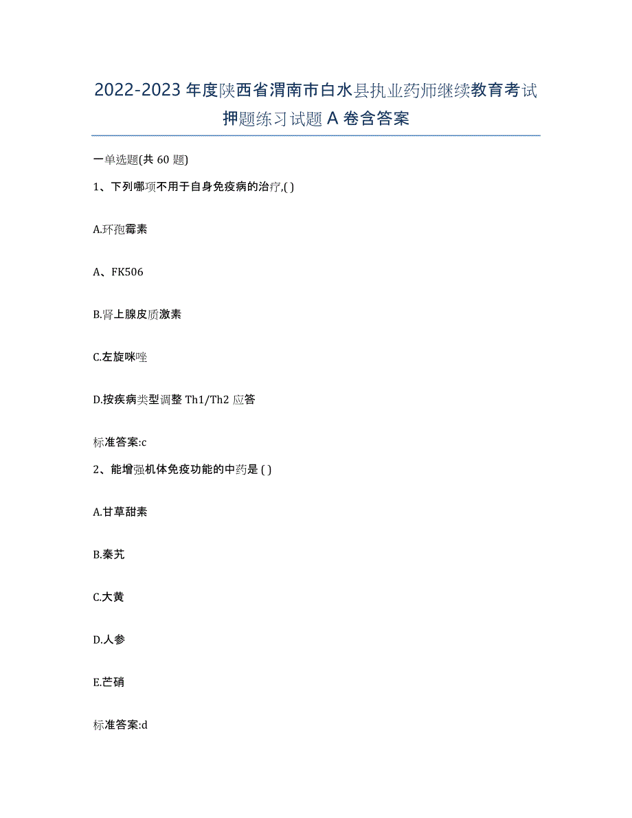 2022-2023年度陕西省渭南市白水县执业药师继续教育考试押题练习试题A卷含答案_第1页