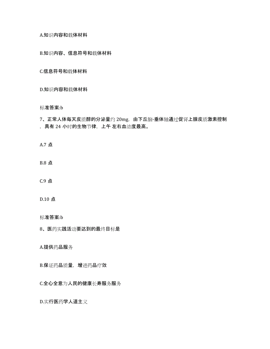 2022-2023年度辽宁省锦州市执业药师继续教育考试考前冲刺模拟试卷B卷含答案_第3页