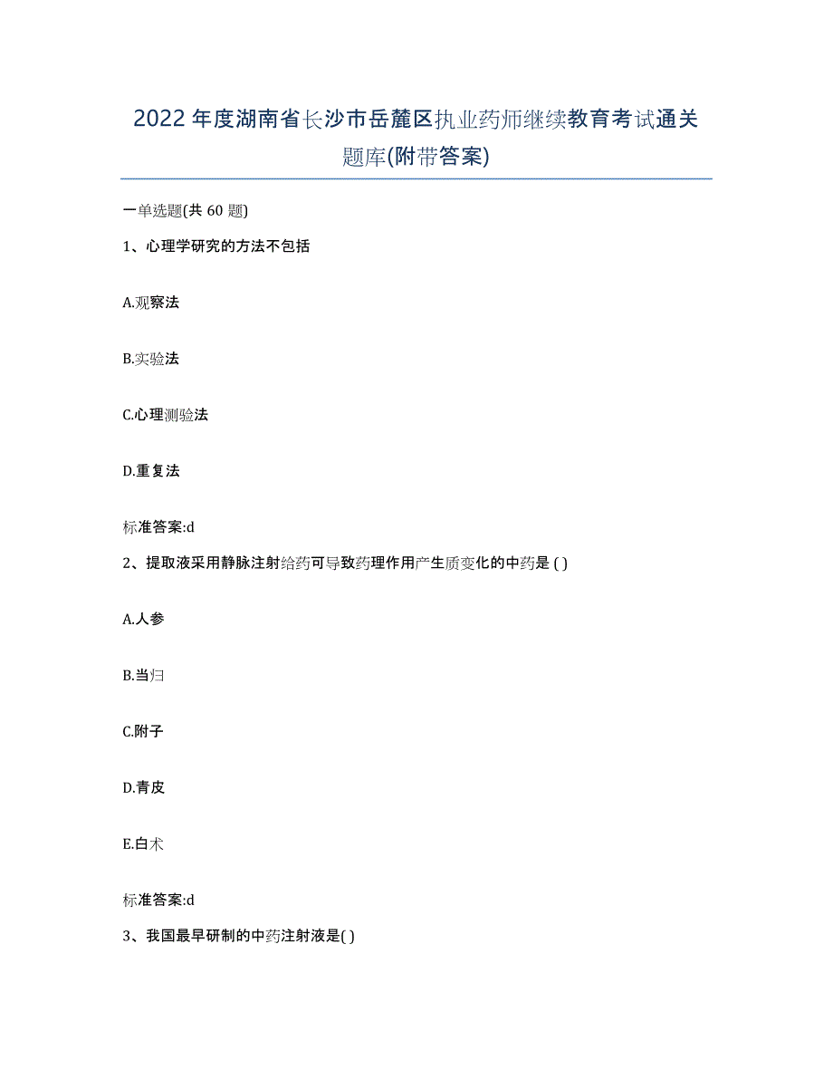 2022年度湖南省长沙市岳麓区执业药师继续教育考试通关题库(附带答案)_第1页