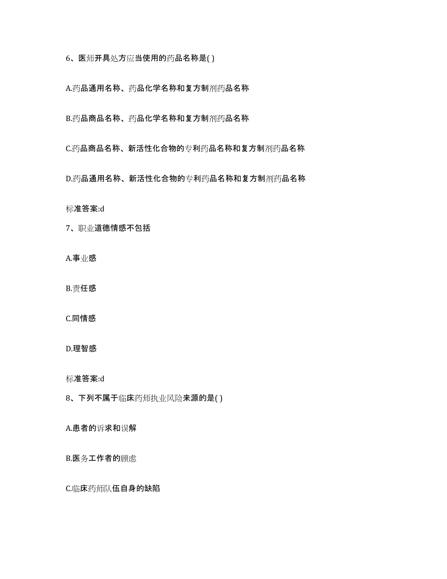 2022年度湖南省长沙市岳麓区执业药师继续教育考试通关题库(附带答案)_第3页