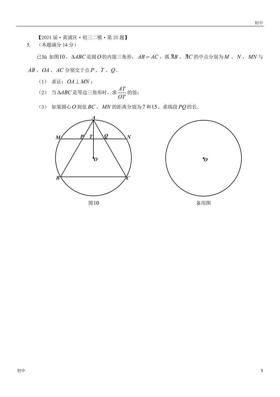 2024上海初三二模数学试卷分类《25题解答压轴题》_第5页