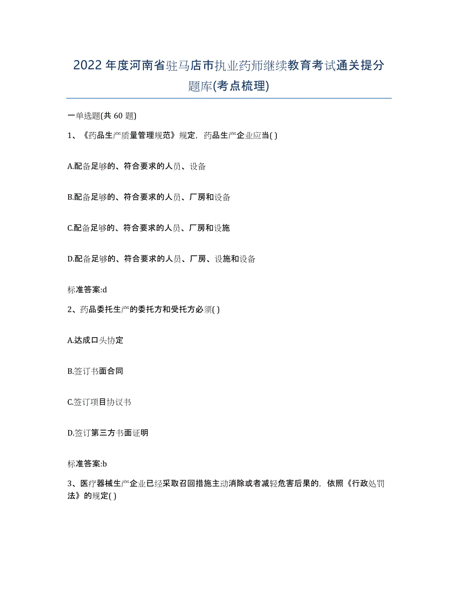 2022年度河南省驻马店市执业药师继续教育考试通关提分题库(考点梳理)_第1页