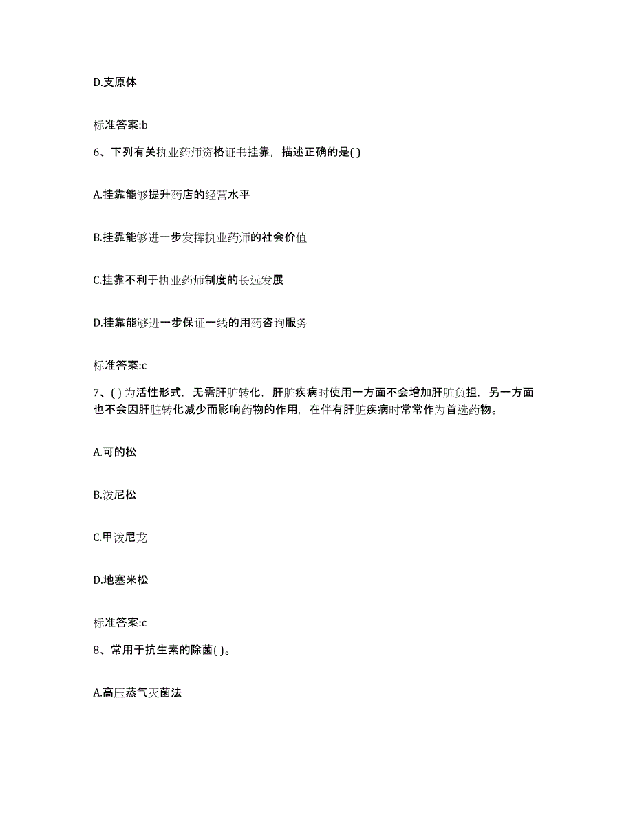 2022-2023年度辽宁省辽阳市辽阳县执业药师继续教育考试高分通关题型题库附解析答案_第3页