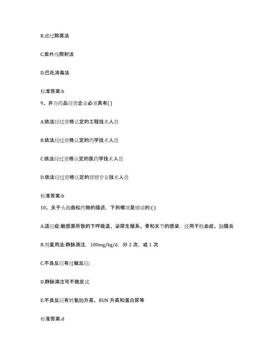 2022-2023年度辽宁省辽阳市辽阳县执业药师继续教育考试高分通关题型题库附解析答案_第4页