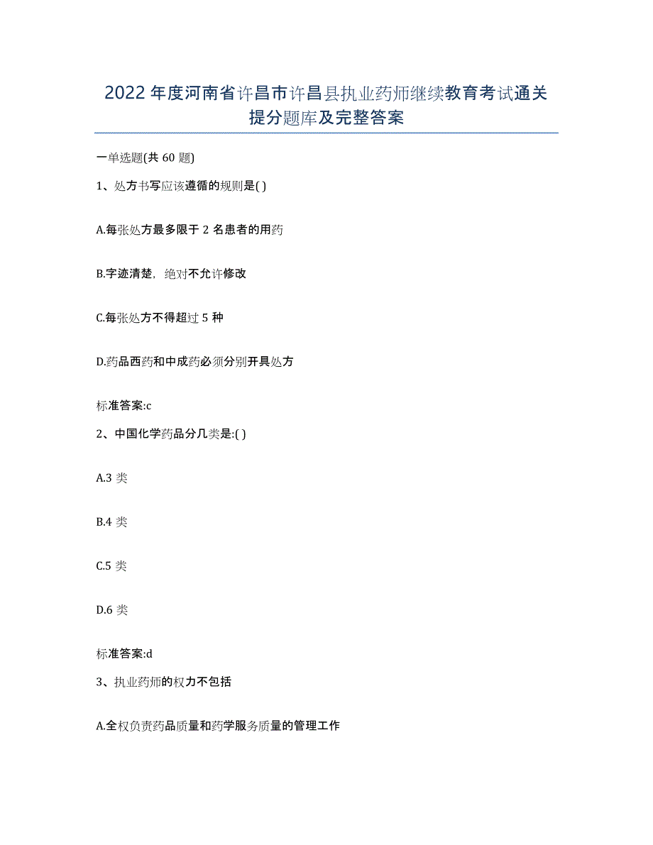 2022年度河南省许昌市许昌县执业药师继续教育考试通关提分题库及完整答案_第1页