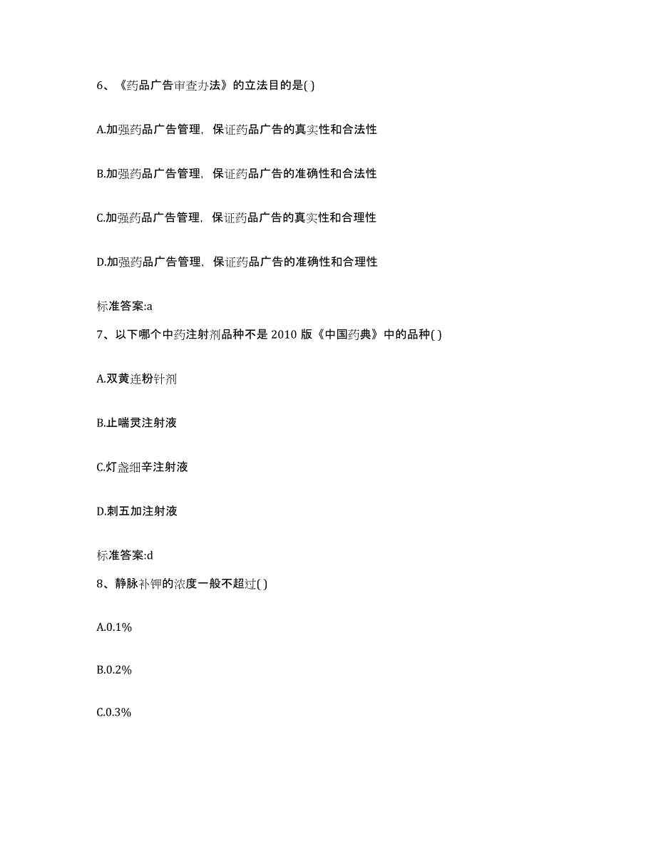 2022年度河南省许昌市许昌县执业药师继续教育考试通关提分题库及完整答案_第3页