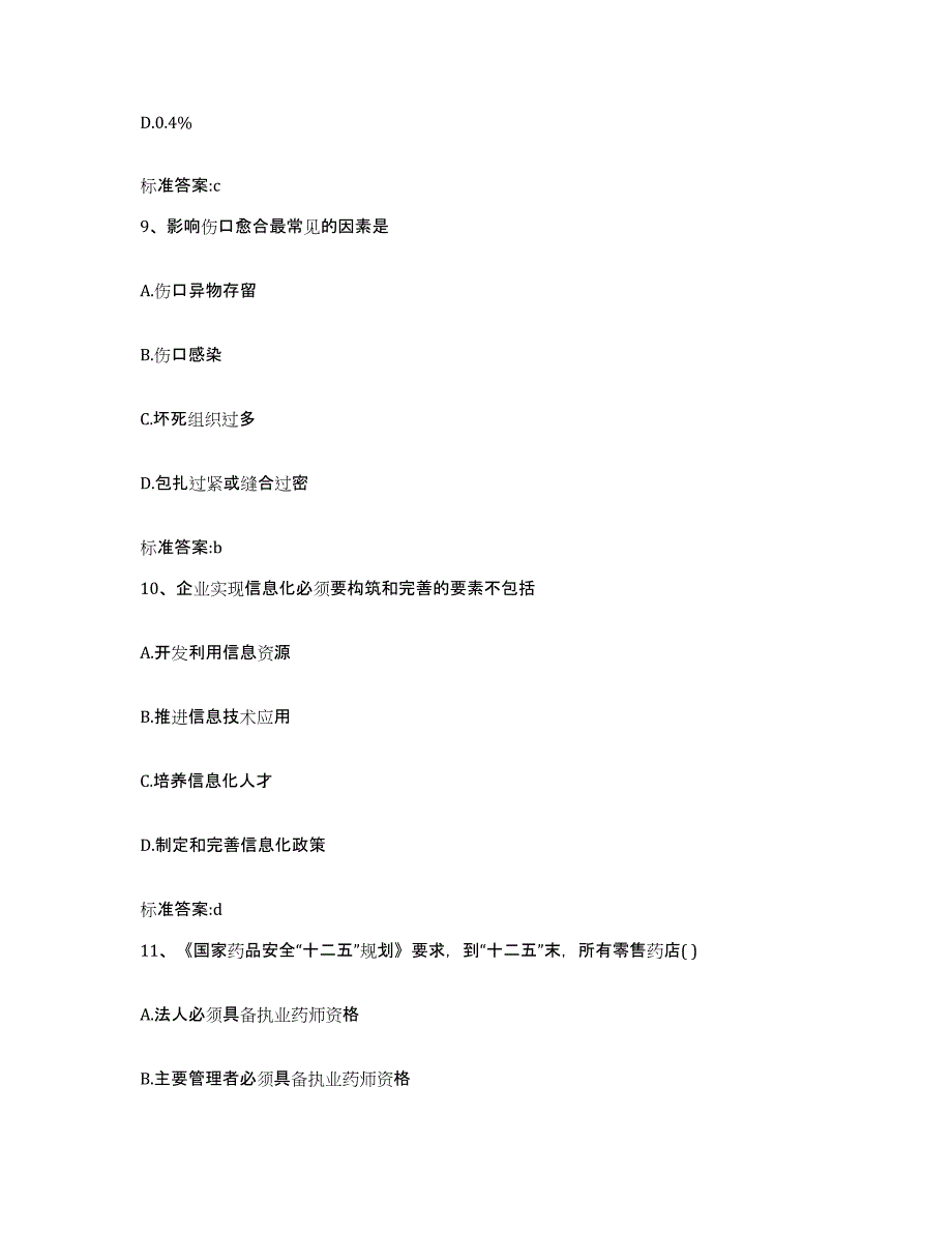 2022年度河南省许昌市许昌县执业药师继续教育考试通关提分题库及完整答案_第4页