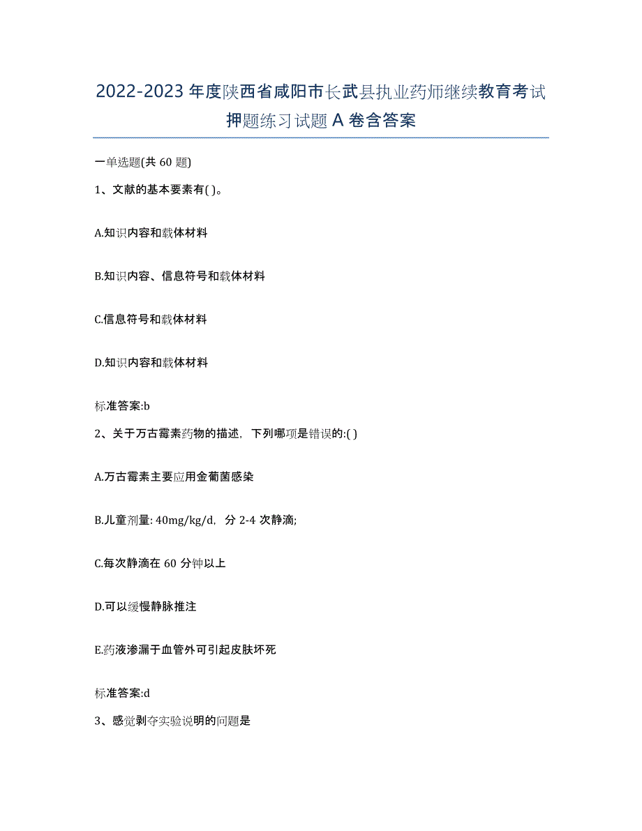 2022-2023年度陕西省咸阳市长武县执业药师继续教育考试押题练习试题A卷含答案_第1页