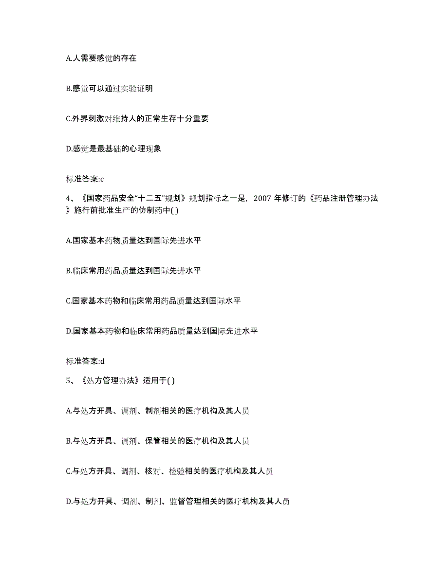 2022-2023年度陕西省咸阳市长武县执业药师继续教育考试押题练习试题A卷含答案_第2页