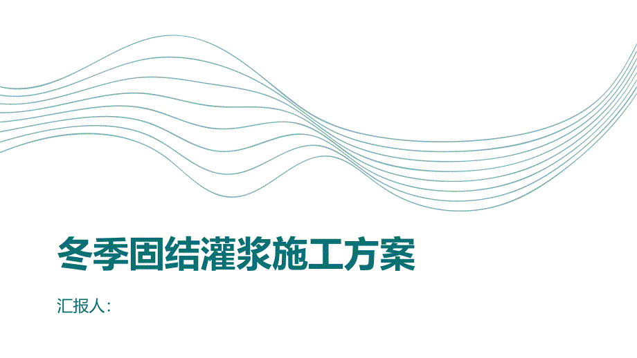 冬季固结灌浆施工方案(参考模板)_第1页