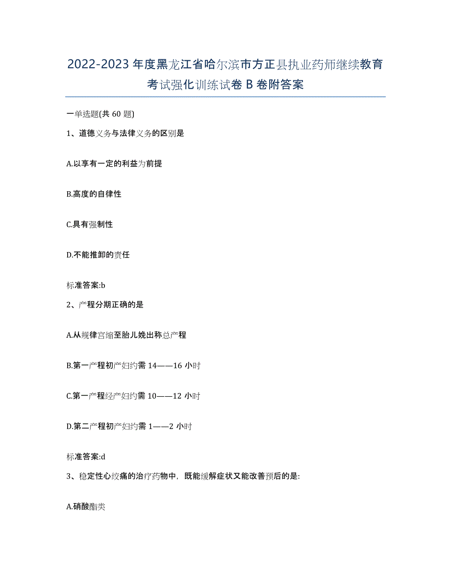 2022-2023年度黑龙江省哈尔滨市方正县执业药师继续教育考试强化训练试卷B卷附答案_第1页