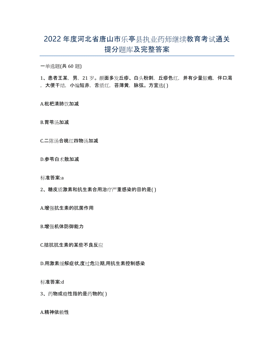 2022年度河北省唐山市乐亭县执业药师继续教育考试通关提分题库及完整答案_第1页