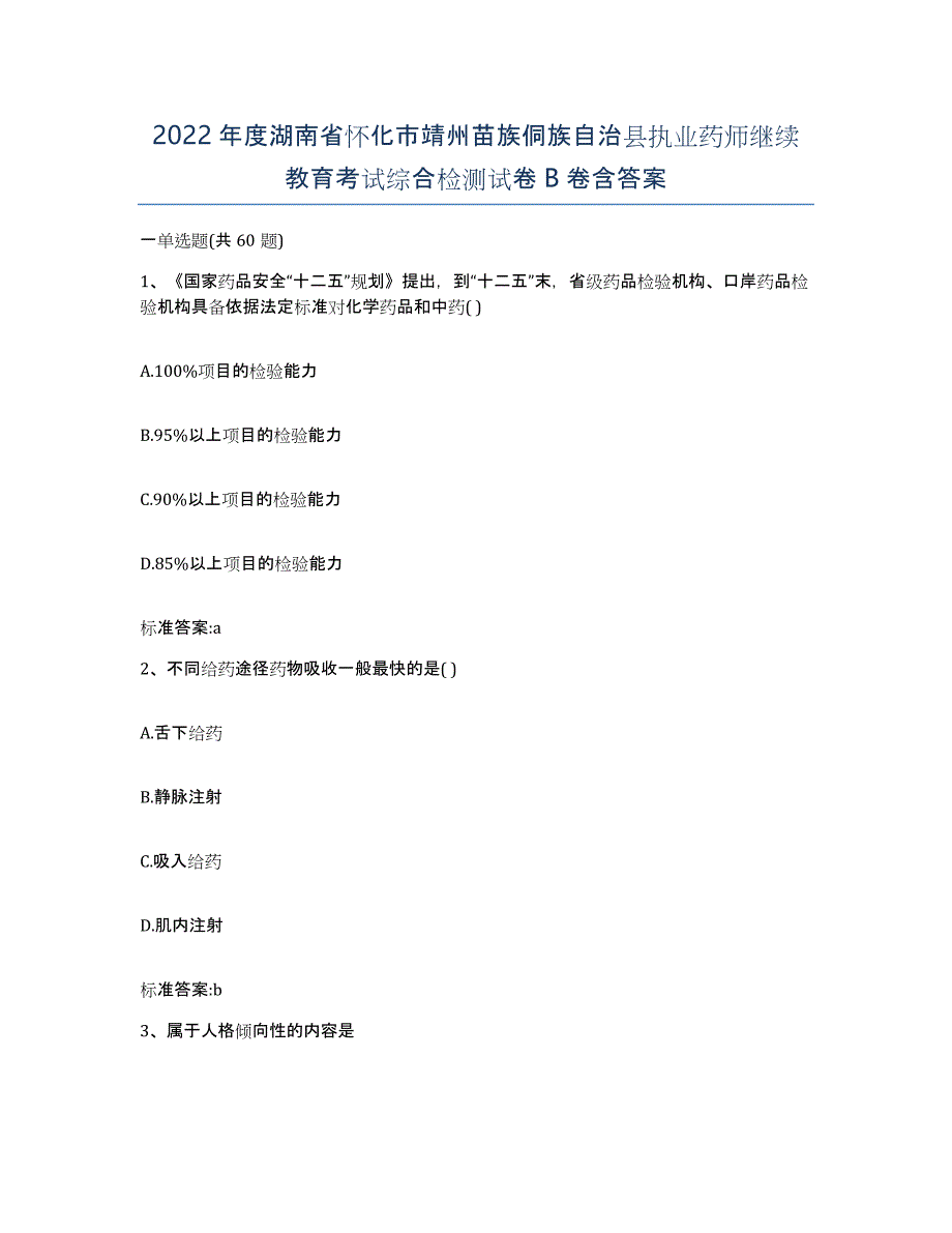 2022年度湖南省怀化市靖州苗族侗族自治县执业药师继续教育考试综合检测试卷B卷含答案_第1页