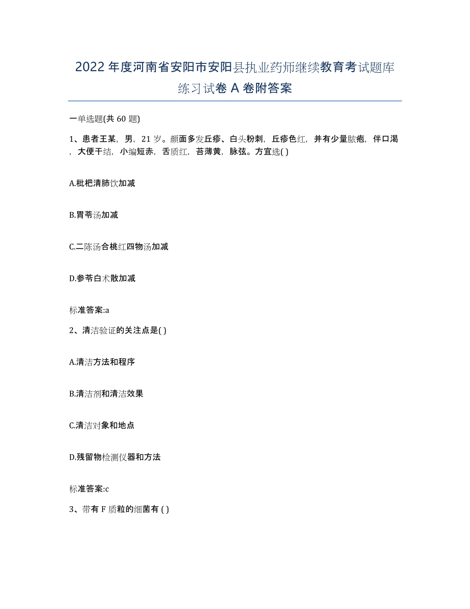 2022年度河南省安阳市安阳县执业药师继续教育考试题库练习试卷A卷附答案_第1页