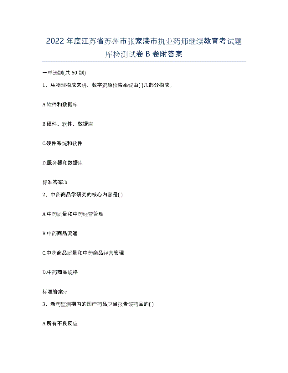 2022年度江苏省苏州市张家港市执业药师继续教育考试题库检测试卷B卷附答案_第1页