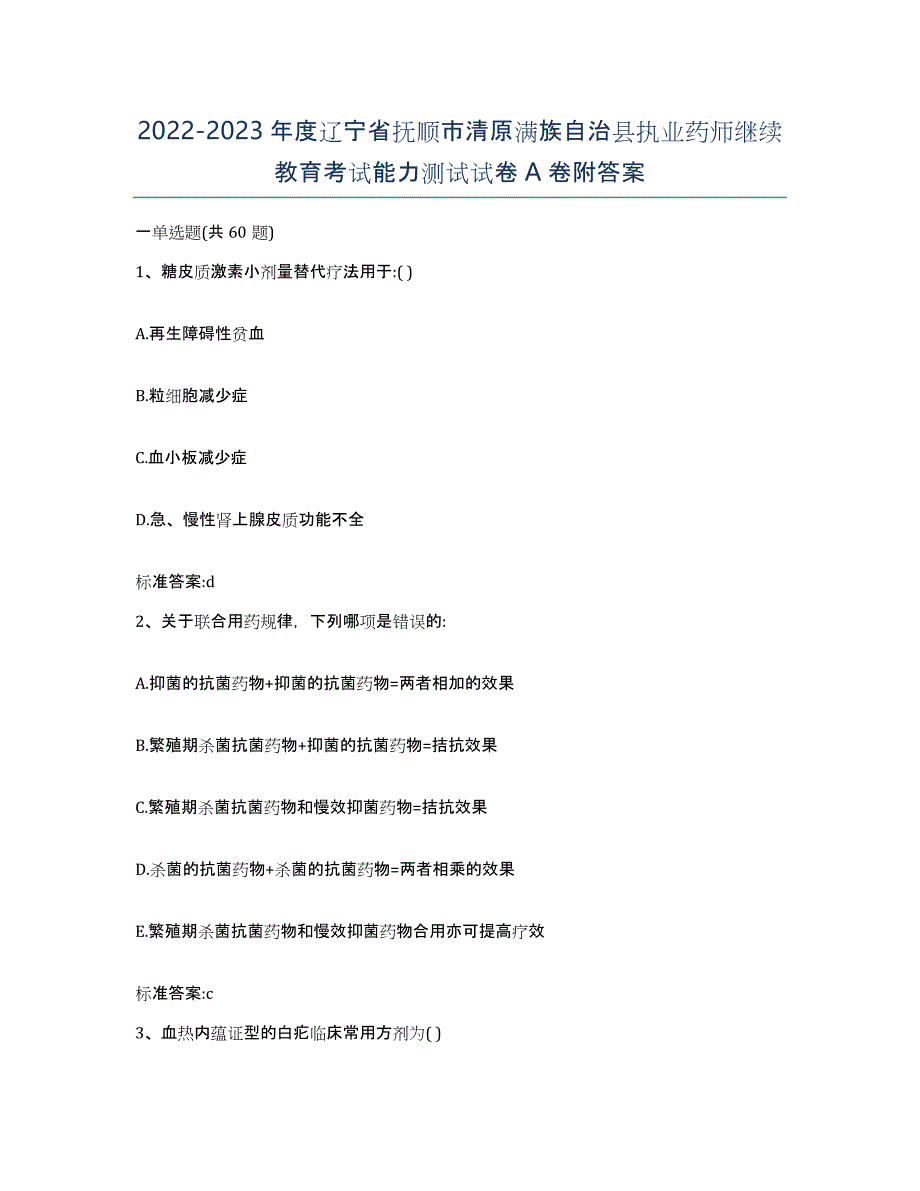 2022-2023年度辽宁省抚顺市清原满族自治县执业药师继续教育考试能力测试试卷A卷附答案_第1页