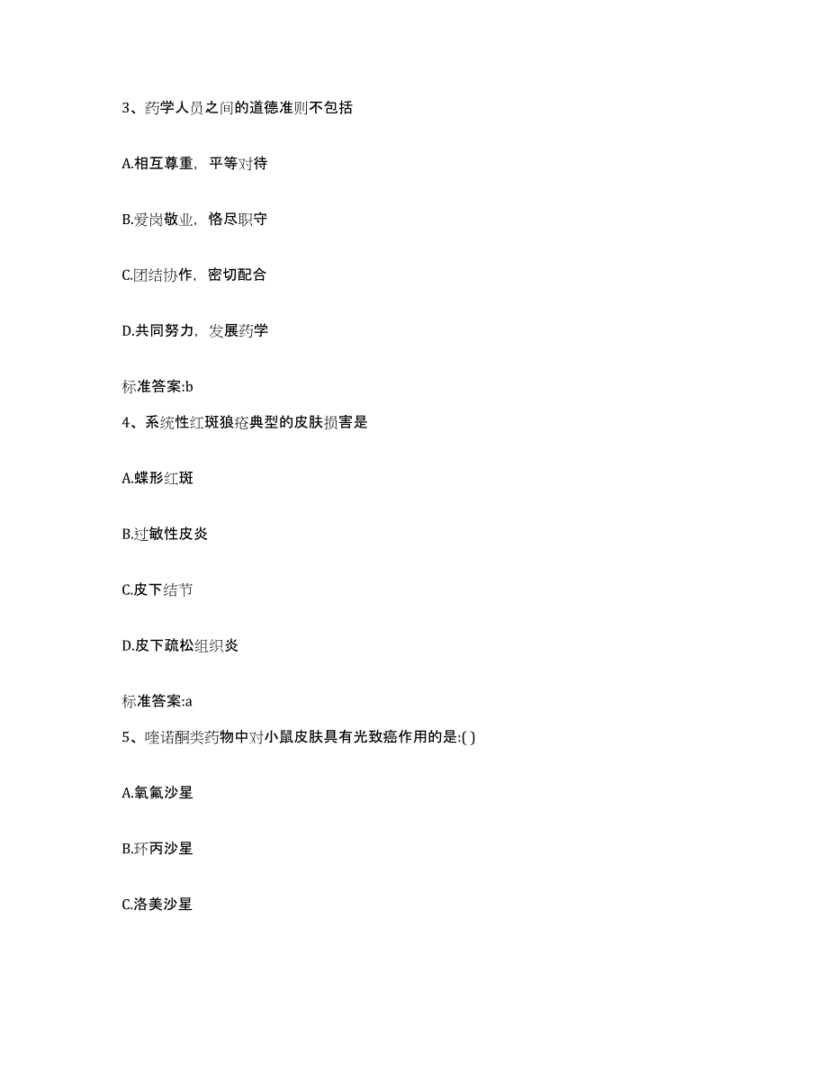 2022-2023年度黑龙江省伊春市汤旺河区执业药师继续教育考试模拟预测参考题库及答案_第2页