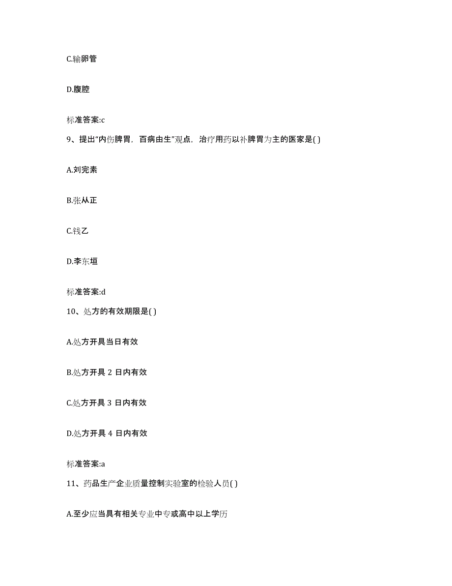 2022-2023年度黑龙江省伊春市汤旺河区执业药师继续教育考试模拟预测参考题库及答案_第4页