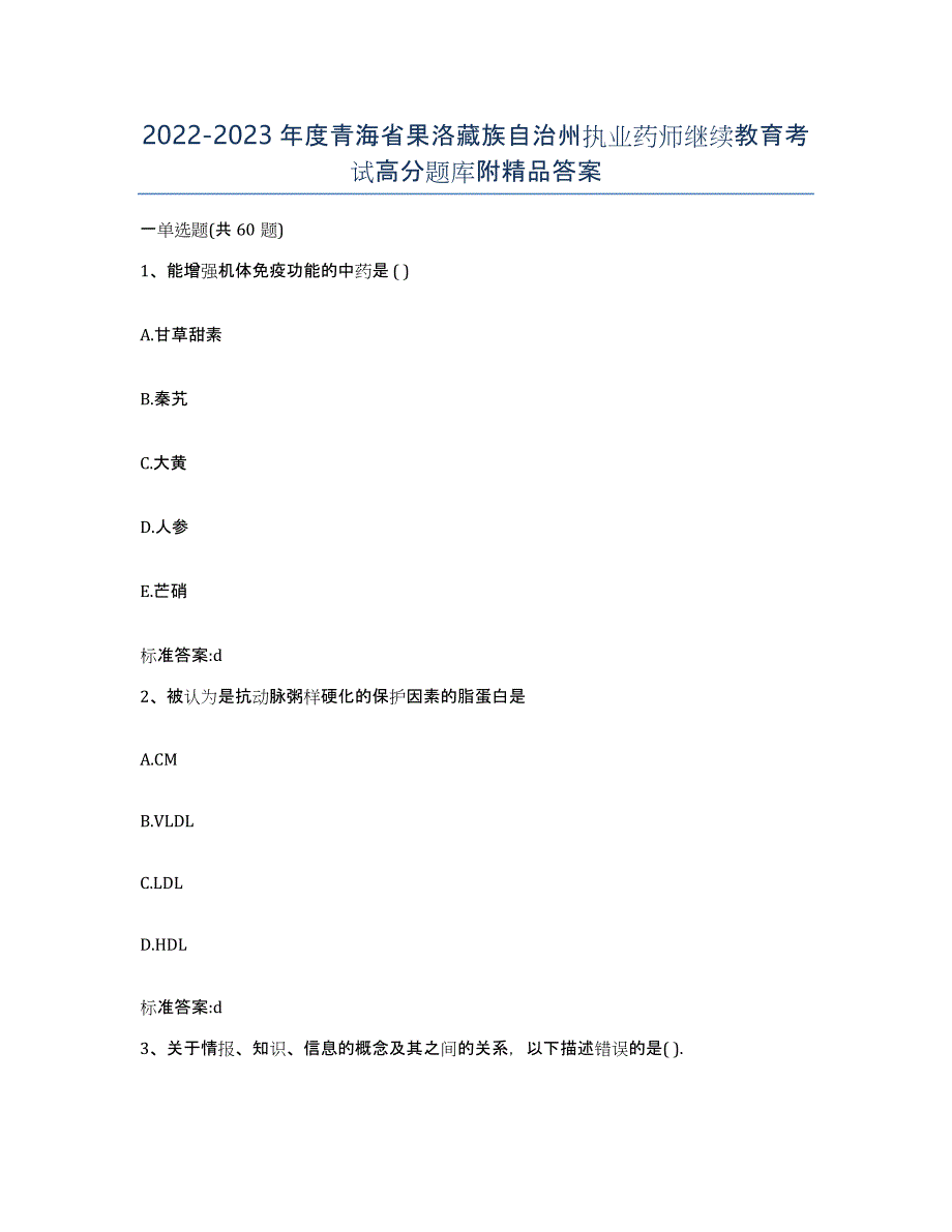 2022-2023年度青海省果洛藏族自治州执业药师继续教育考试高分题库附答案_第1页