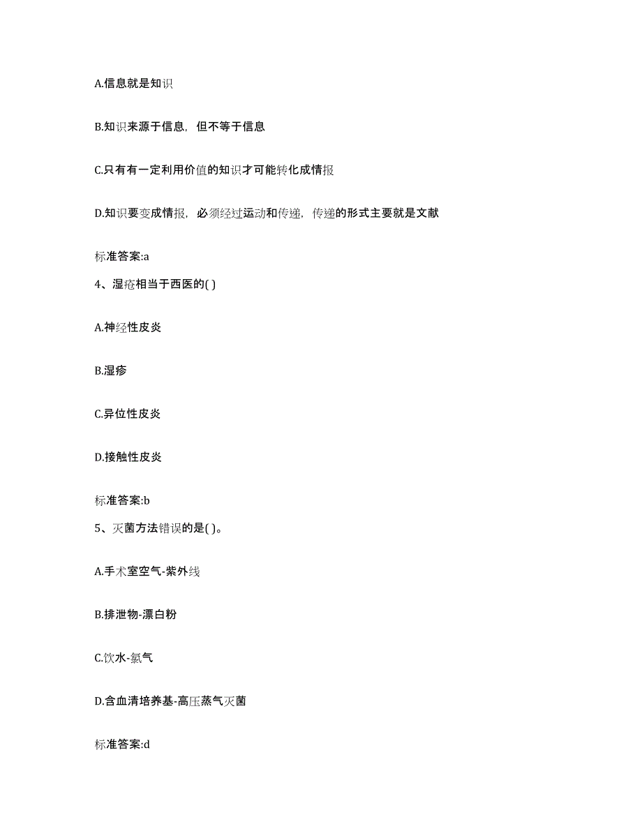 2022-2023年度青海省果洛藏族自治州执业药师继续教育考试高分题库附答案_第2页