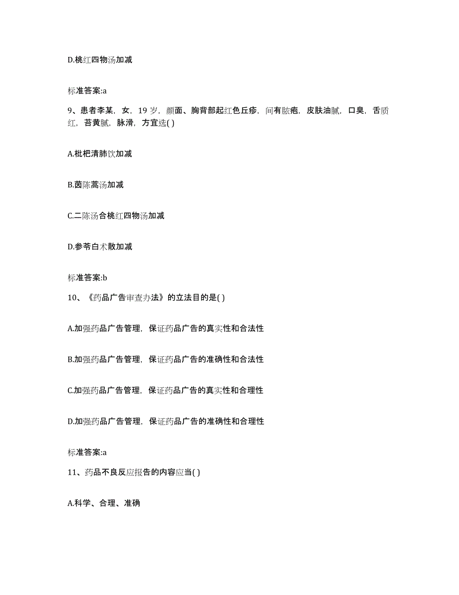 2022-2023年度青海省果洛藏族自治州执业药师继续教育考试高分题库附答案_第4页