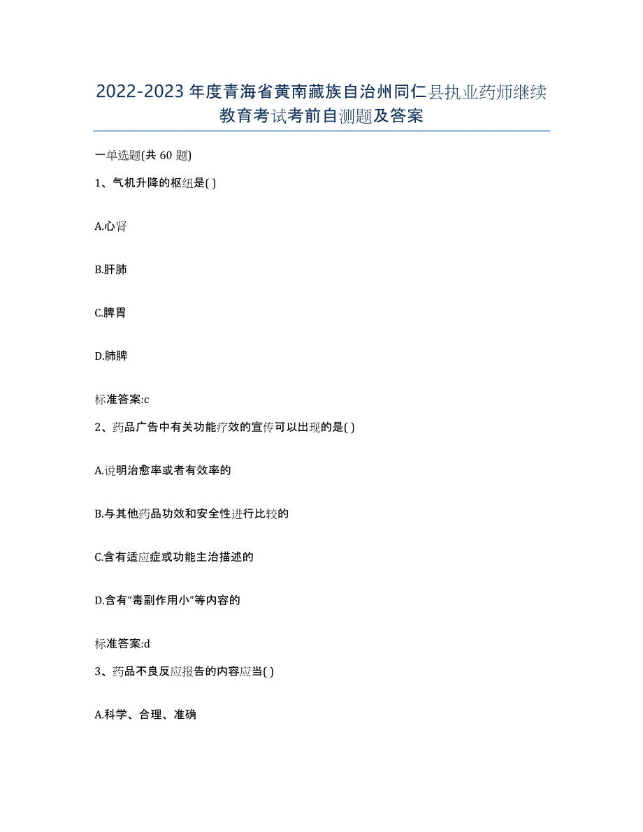 2022-2023年度青海省黄南藏族自治州同仁县执业药师继续教育考试考前自测题及答案_第1页