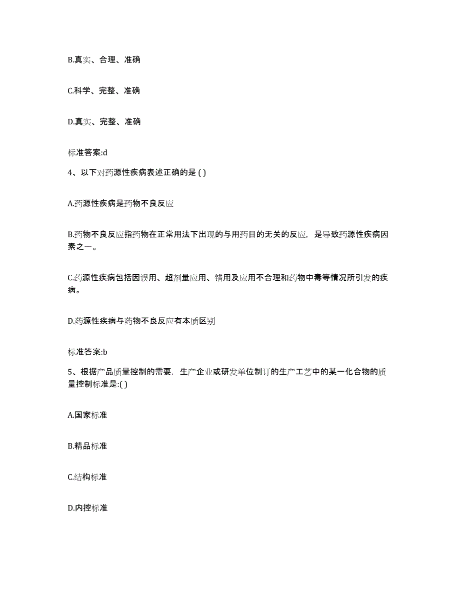 2022-2023年度青海省黄南藏族自治州同仁县执业药师继续教育考试考前自测题及答案_第2页