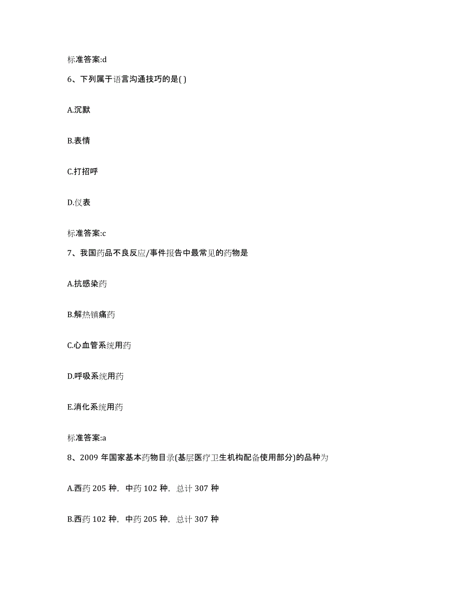 2022-2023年度青海省黄南藏族自治州同仁县执业药师继续教育考试考前自测题及答案_第3页