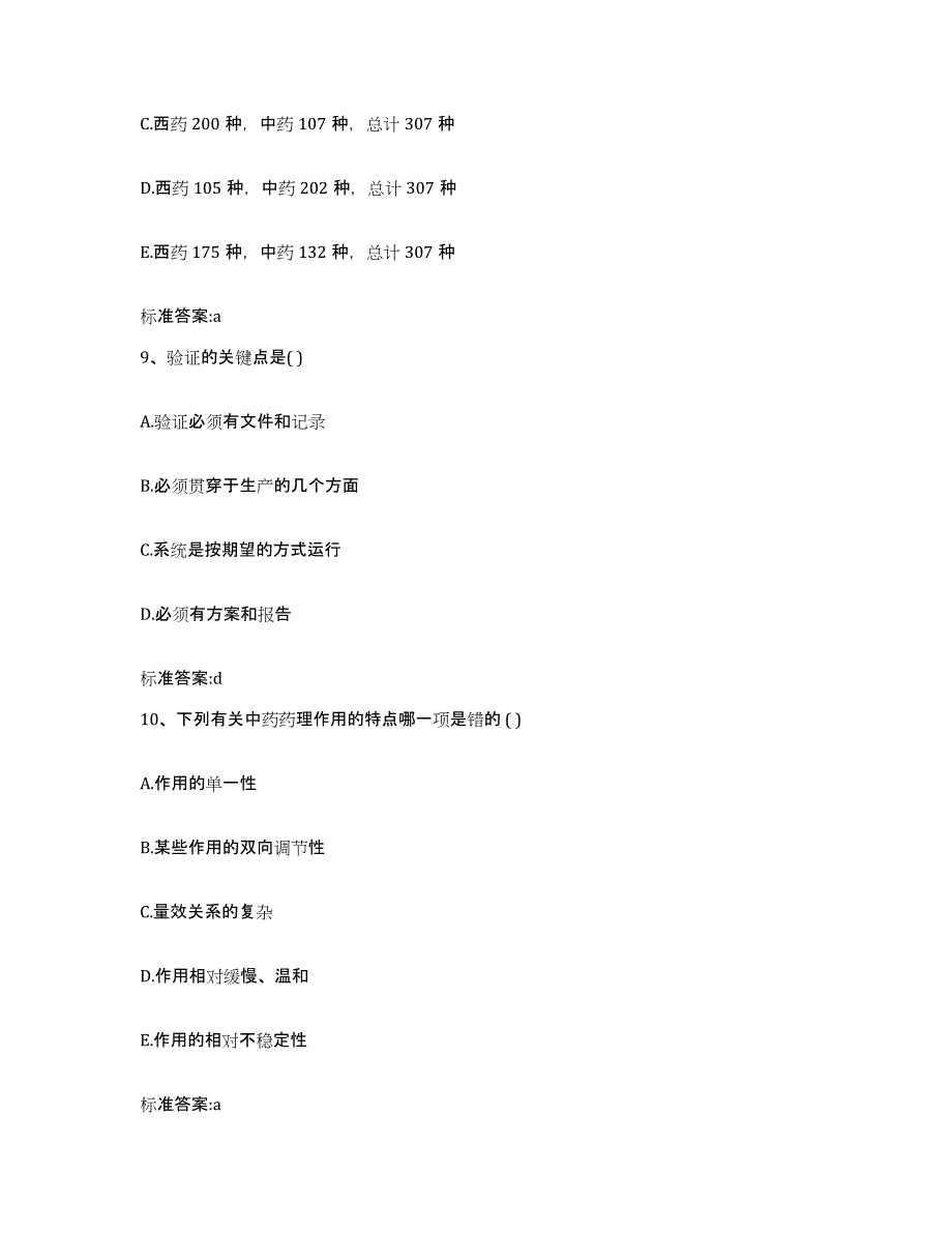 2022-2023年度青海省黄南藏族自治州同仁县执业药师继续教育考试考前自测题及答案_第4页