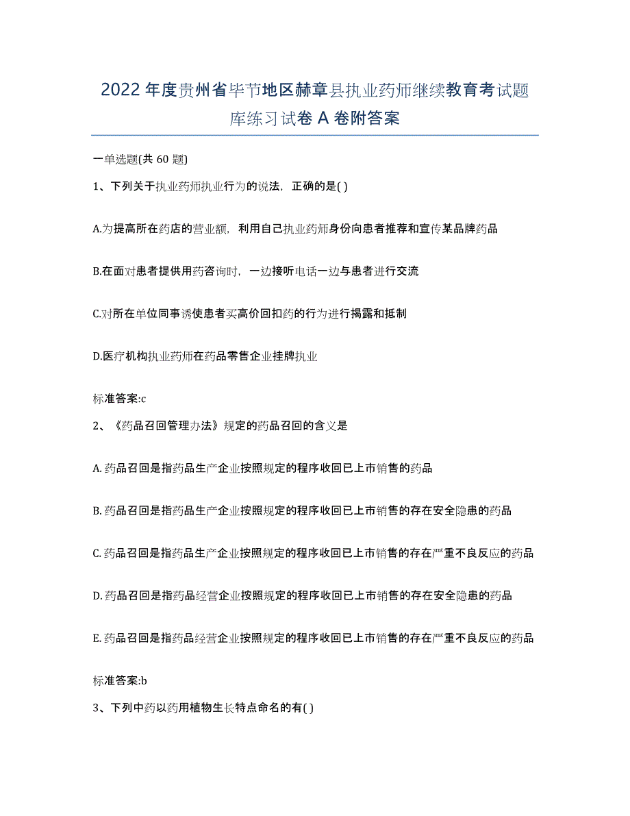 2022年度贵州省毕节地区赫章县执业药师继续教育考试题库练习试卷A卷附答案_第1页