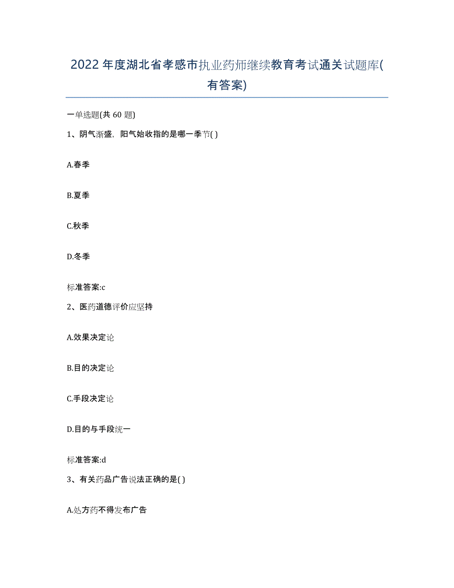 2022年度湖北省孝感市执业药师继续教育考试通关试题库(有答案)_第1页