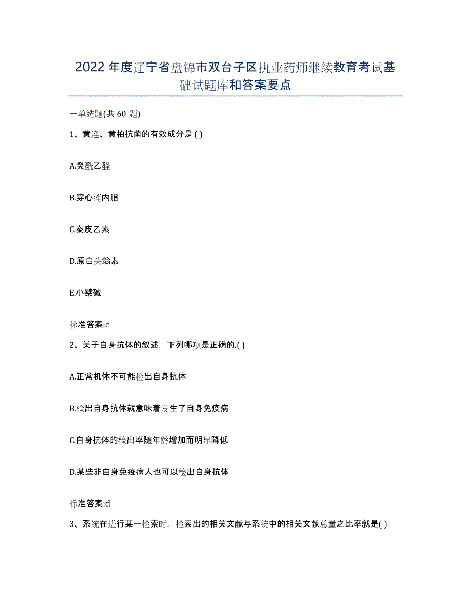 2022年度辽宁省盘锦市双台子区执业药师继续教育考试基础试题库和答案要点_第1页